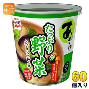 永谷園 カップ入 生みそタイプ みそ汁 あさげ たっぷり野菜 60個