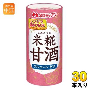 メロディアン 米糀甘酒 195g カート缶 30本入｜nakae-web