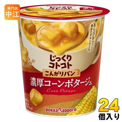 ポッカサッポロ じっくりコトコト こんがりパン 濃厚コーンポタージュ 24個入 じっくりことこと ポ...