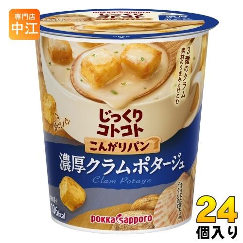 ポッカサッポロ じっくりコトコト こんがりパン 濃厚クラムポタージュ 24個入 カップスープ じっく...