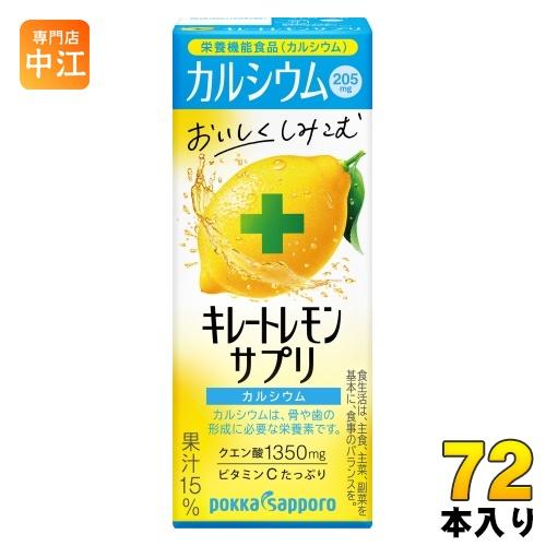 ポッカサッポロ キレートレモン サプリ カルシウム 200ml 紙パック 72本 (24本入×3 ま...