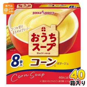 ポッカサッポロ おうちスープ コーン 8袋×40箱入 乾燥スープ コーンスープ｜nakae-web