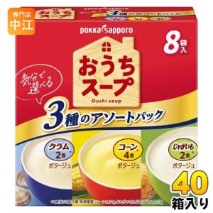 ポッカサッポロ おうちスープ 3種 アソート 8袋×40箱入 アソート 乾燥スープ スープ｜nakae-web