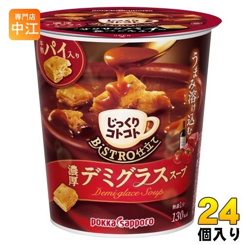 ポッカサッポロ じっくりコトコト ビストロ仕立て 濃厚デミグラススープ 24個 (6個入×4 まとめ...