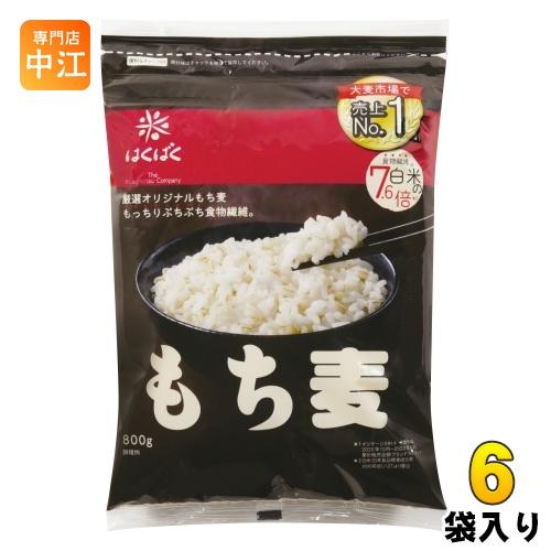 はくばく もち麦 800g 6袋入 食物繊維 厳選 オリジナル