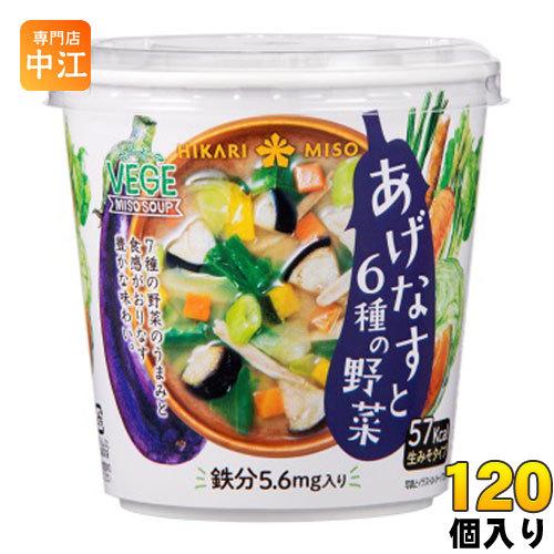 ひかり味噌 VEGE MISO SOUP あげなすと6種の野菜＋鉄分 120個 (60個入×2 まと...