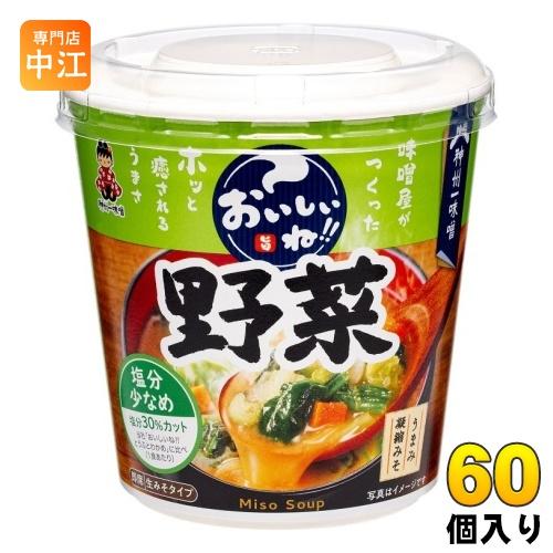 神州一味噌 カップみそ汁 おいしいね!! 野菜 塩分少なめ 60個 (6個入×10 まとめ買い) イ...