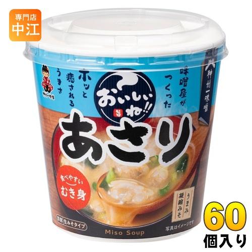神州一味噌 カップみそ汁 おいしいね!! あさり 60個 (6個入×10 まとめ買い) 味噌汁 即席...