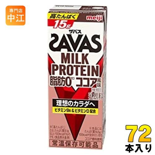 明治 ザバス ミルクプロテイン 脂肪ゼロ ココア風味 200ml 紙パック 72本 (24本入×3 ...