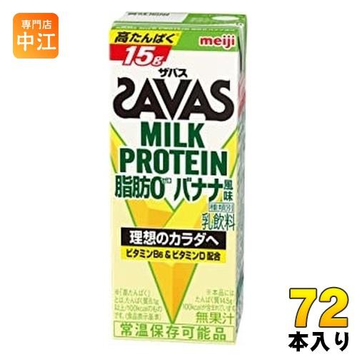 明治 ザバス ミルクプロテイン 脂肪ゼロ バナナ風味 200ml 紙パック 72本 (24本入×3 ...