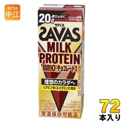 明治 ザバス ミルクプロテイン 脂肪ゼロ チョコレート風味 200ml 紙パック 72本 (24本入...