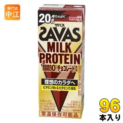 明治 ザバス ミルクプロテイン 脂肪ゼロ チョコレート風味 200ml 紙パック 96本 (24本入...