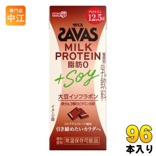 明治 ザバス ミルクプロテイン 脂肪0 +SOY ミルクチョコレート風味 200ml 紙パック 96...