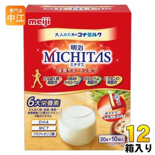 明治 MICHITAS 栄養サポートミルク 20g×10袋 12箱入 大人のための粉ミルク ミチタス