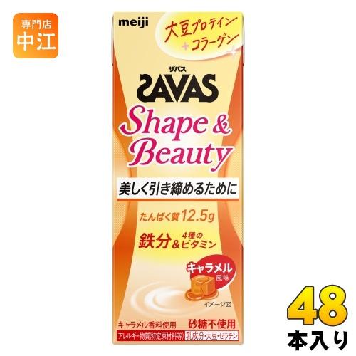 明治 ザバス シェイプ&amp;ビューティー キャラメル風味 200ml 紙パック 48本 (24本入×2 ...