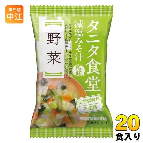 マルコメ フリーズドライ タニタ食堂監修 減塩みそ汁 野菜 20食 (10食入×2 まとめ買い) イ...