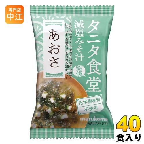 マルコメ フリーズドライ タニタ食堂監修 減塩みそ汁 あおさ 40食 (10食入×4 まとめ買い) ...