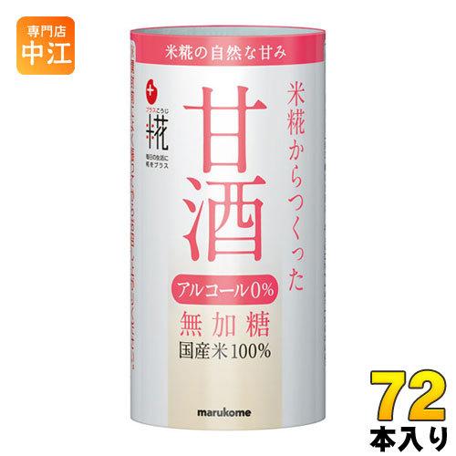 マルコメ プラス糀 米糀から作った甘酒 125ml カート缶 72本 (18本入×4 まとめ買い)