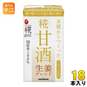 マルコメ プラス糀 糀甘酒LL 生姜 125ml 紙パック 18本入｜nakae-web