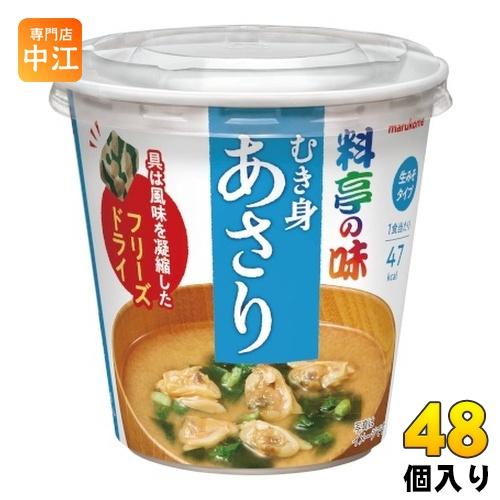 マルコメ カップみそ汁 フリーズドライ 料亭の味 あさり 48個 (6個入×8 まとめ買い) インス...