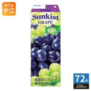 森永乳業 サンキスト 100% グレープ 200ml 紙パック 48本 (24本入×2