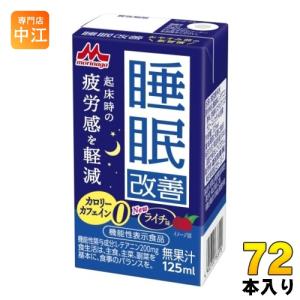 森永乳業 睡眠改善 125ml 紙パック 72本 (24本入×3 まとめ買い) 機能性表示食品 カロリーゼロ カフェインゼロ ライチ味｜nakae-web