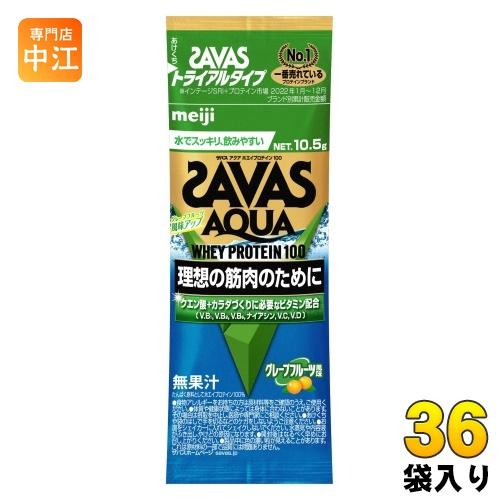 明治 ザバス アクア ホエイプロテイン100 グレープフルーツ風味 トライアルタイプ 10.5g 3...