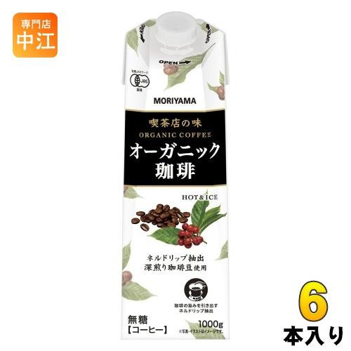 守山乳業 喫茶店の味 オーガニック珈琲 1000g 紙パック 6本入 有機栽培豆