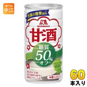 森永製菓 甘酒 糖質30%オフ 185g 缶 60本 (30本入×2 まとめ買い) あまざけ 糖質オフ 管理栄養士推奨｜nakae-web