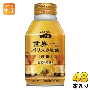 ダイドーブレンド 微糖 コーヒーラボ 世界一のバリスタ監修 260g ボトル缶 48本 (24本入×2 まとめ買い) 珈琲 コーヒー LAB｜nakae-web