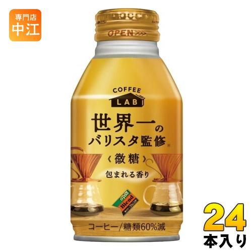 ダイドーブレンド 微糖 コーヒーラボ 世界一のバリスタ監修 260g ボトル缶 24本入 珈琲 コー...