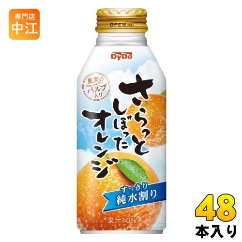 ダイドー さらっとしぼったオレンジ 375g 缶 48本 (24本入×2 まとめ買い) 果汁飲料 果...