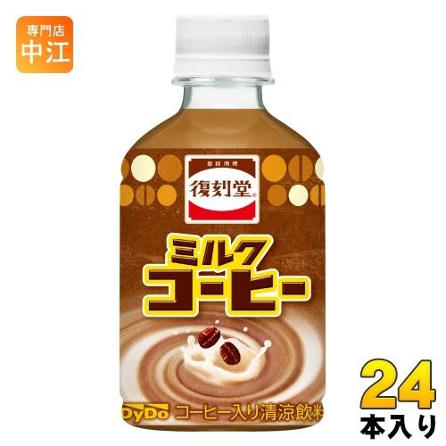 ダイドー 復刻堂 ミルクコーヒー 280ml ペットボトル 24本入