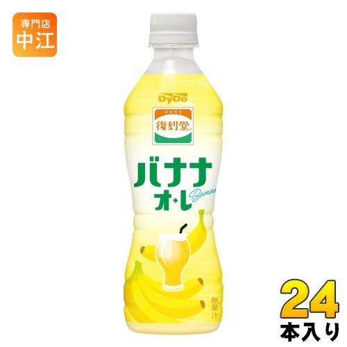 ダイドー 復刻堂 バナナオ・レ 430ml ペットボトル 24本入 バナナオレ 乳性飲料 無果汁