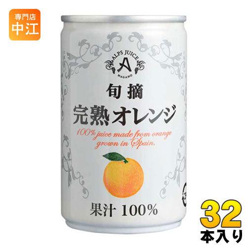 アルプス 旬摘 完熟オレンジ 160g 缶 32本 (16本入×2 まとめ買い) オレンジジュース ...