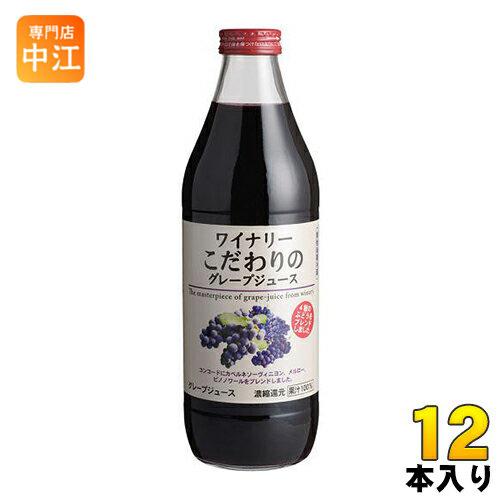 アルプス ワイナリー こだわりのグレープジュース 1L 瓶 12本 (6本入×2 まとめ買い)