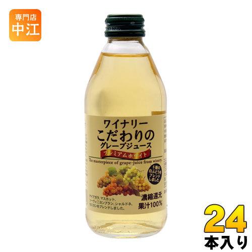 アルプス ワイナリー こだわりのグレープジュース プレミアムホワイト 250ml 瓶 24本入