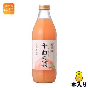 信州産白桃ジュース 千曲の滴 果汁100％ 1L 瓶 8本 (4本入×2 まとめ買い) 〔果汁飲料〕｜nakae-web