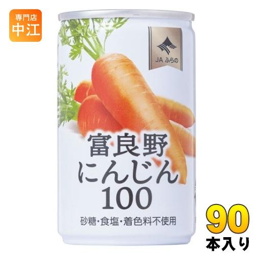 JAふらの 富良野にんじん100 160g 缶 90本 (30本入×3 まとめ買い) 野菜ジュース ...