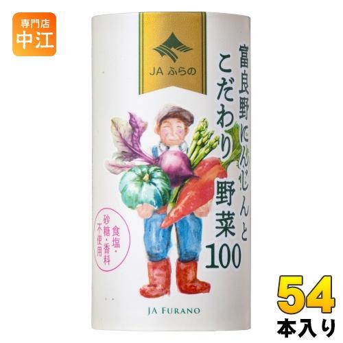 JAふらの 富良野にんじんとこだわり野菜100 125ml 紙缶 54本 (18本入×3 まとめ買い...