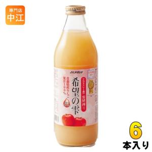JAアオレン 希望の雫 品種ブレンド 1L 瓶 6本入 りんごジュース 青森県