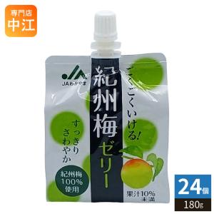 JAわかやま ごくごくいける! 紀州梅ゼリー 180g パウチ 24個入 ゼリー