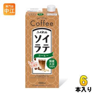 ふくれん 国産大豆100％ ソイラテコーヒー 1000ml 紙パック 6本入 低糖質 珈琲 ノンコレステロール｜nakae-web