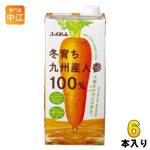 ふくれん 冬育ち 九州産人参100%ジュース 1000ml 紙パック 6本入 野菜ジュース にんじんジュース
