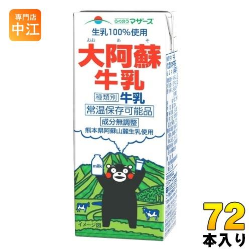 らくのうマザーズ 大阿蘇牛乳 200ml 紙パック 72本 (24本入×3 まとめ買い) おおあそ ...