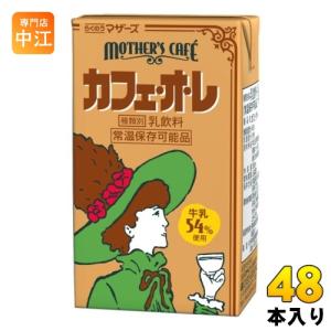 らくのうマザーズ マザーズカフェ カフェ・オ・レ 250ml 紙パック 48本