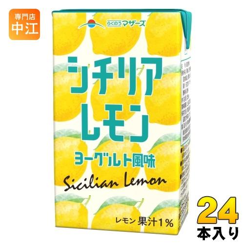 らくのうマザーズ シチリアレモンヨーグルト風味 250ml 紙パック 24本入 乳性飲料 ヨーグルト