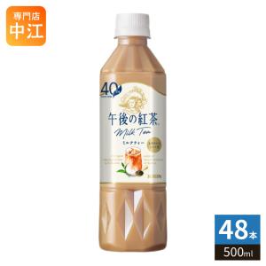 午後の紅茶 キリン ミルクティー 500ml ペットボトル 48本 (24本入×2