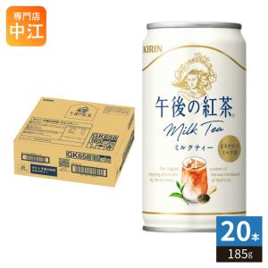 午後の紅茶 キリン ミルクティー 185g 缶 20本入 紅茶飲料 午後ティー
