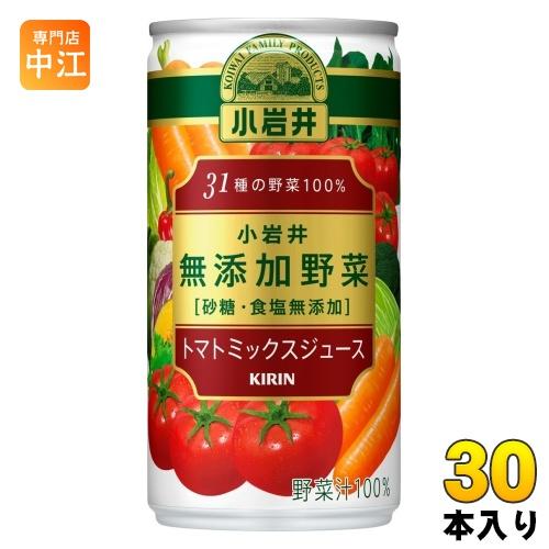 キリン 小岩井 無添加野菜 31種の野菜100% 190g 缶 30本入 トマトミックスジュース 野...